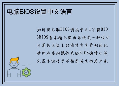 电脑BIOS设置中文语言