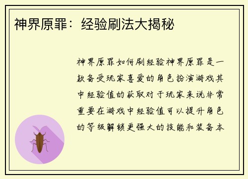神界原罪：经验刷法大揭秘