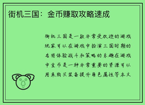 街机三国：金币赚取攻略速成