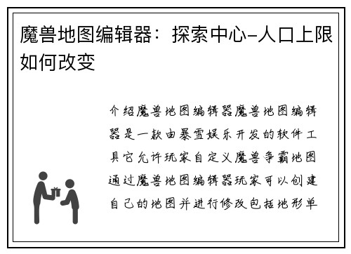 魔兽地图编辑器：探索中心-人口上限如何改变