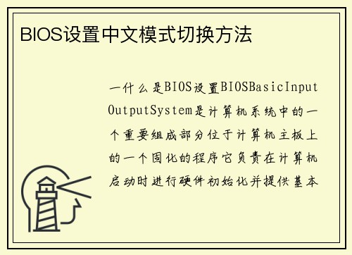 BIOS设置中文模式切换方法
