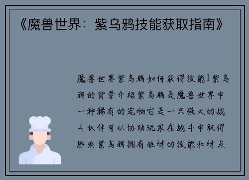 《魔兽世界：紫乌鸦技能获取指南》