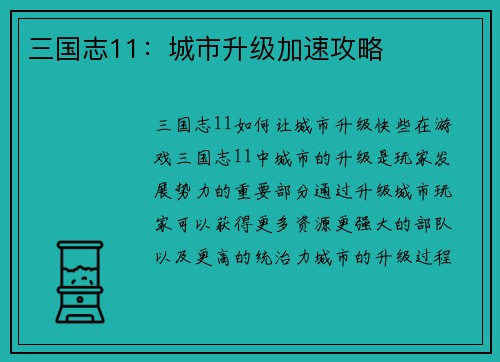 三国志11：城市升级加速攻略