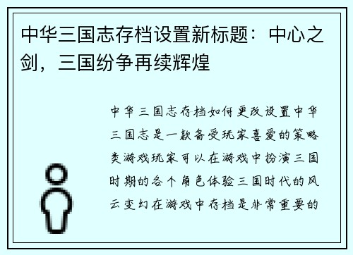 中华三国志存档设置新标题：中心之剑，三国纷争再续辉煌