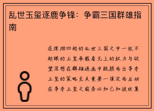 乱世玉玺逐鹿争锋：争霸三国群雄指南