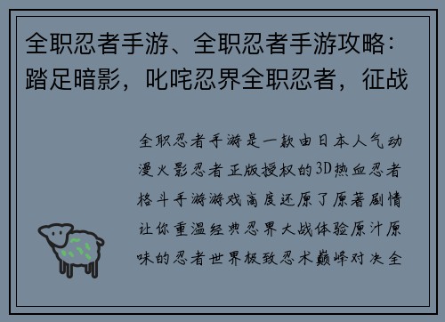 全职忍者手游、全职忍者手游攻略：踏足暗影，叱咤忍界全职忍者，征战不休隐匿于夜，决胜江湖忍途多艰，强者为尊极致忍术，巅峰对决