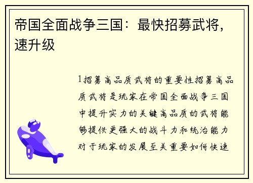 帝国全面战争三国：最快招募武将，速升级