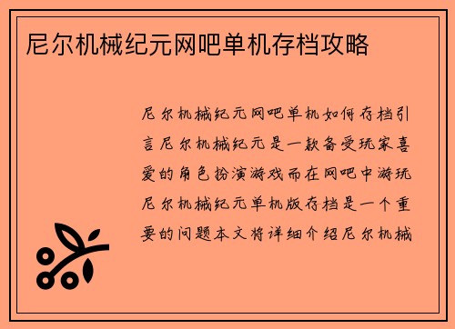 尼尔机械纪元网吧单机存档攻略