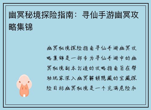幽冥秘境探险指南：寻仙手游幽冥攻略集锦