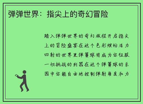 弹弹世界：指尖上的奇幻冒险