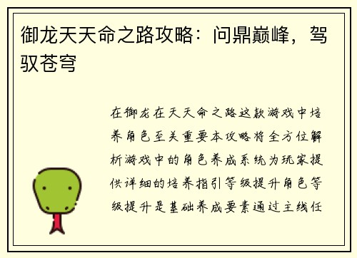 御龙天天命之路攻略：问鼎巅峰，驾驭苍穹