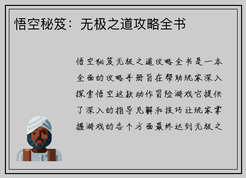 悟空秘笈：无极之道攻略全书