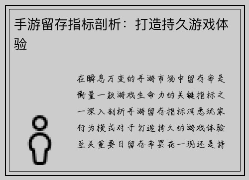 手游留存指标剖析：打造持久游戏体验