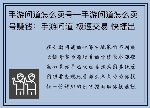 手游问道怎么卖号—手游问道怎么卖号赚钱：手游问道 极速交易 快捷出售账号