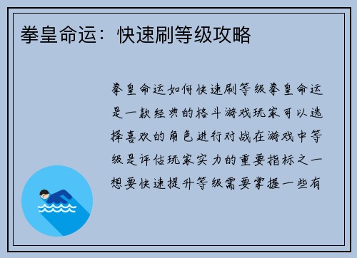 拳皇命运：快速刷等级攻略