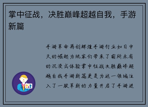 掌中征战，决胜巅峰超越自我，手游新篇