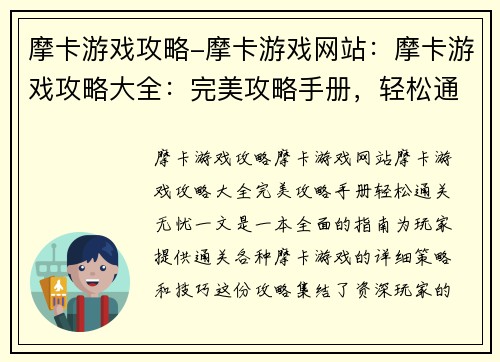 摩卡游戏攻略-摩卡游戏网站：摩卡游戏攻略大全：完美攻略手册，轻松通关无忧