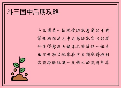 斗三国中后期攻略