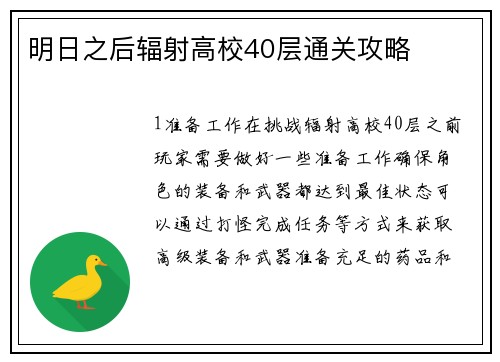 明日之后辐射高校40层通关攻略