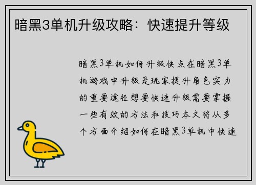 暗黑3单机升级攻略：快速提升等级
